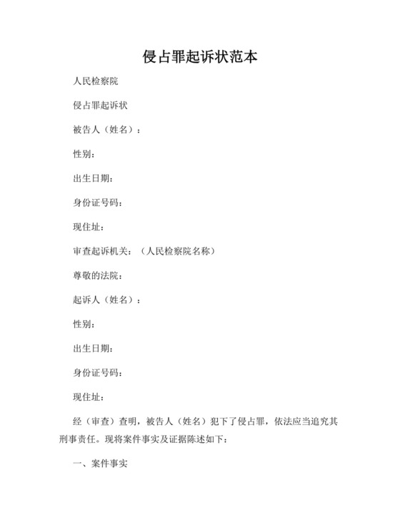 侵占罪起诉状范本.docx