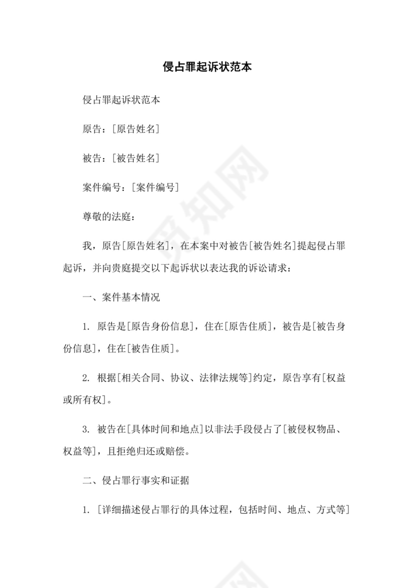 侵占罪起诉状范本简洁范本可打印.docx