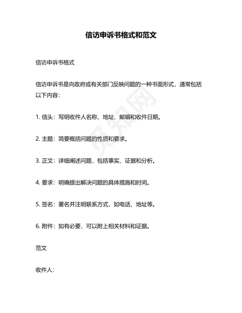 信访申诉书格式和范文.docx