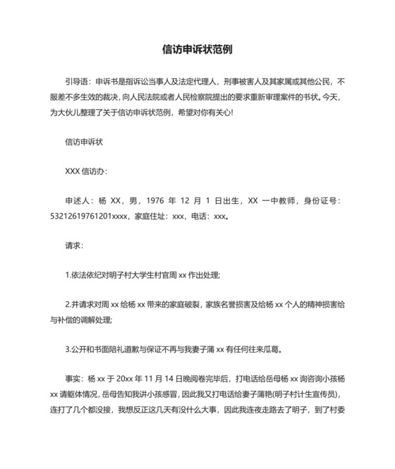 信访申诉状范例.docx