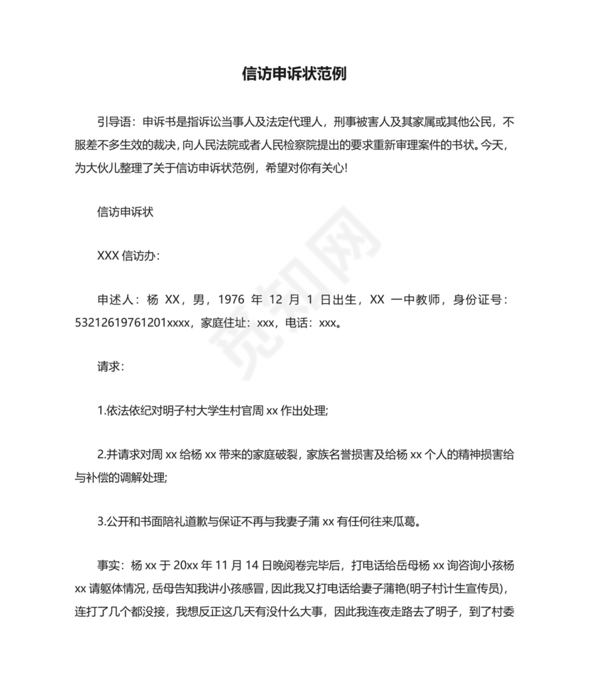 信访申诉状范例.docx
