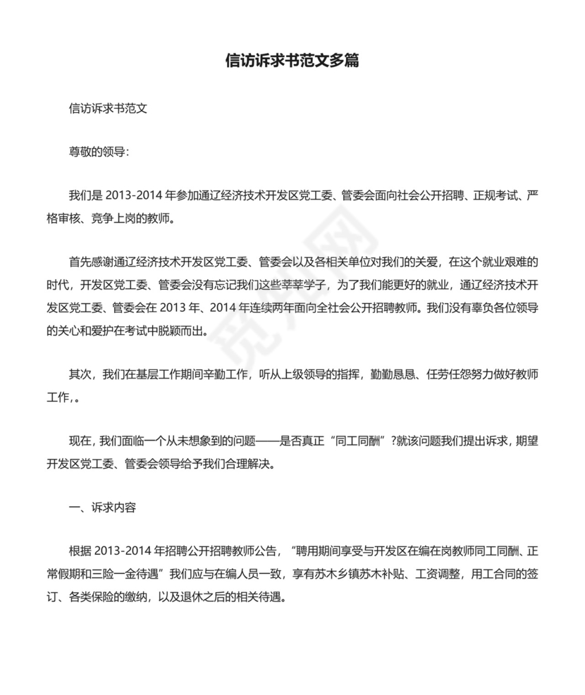 信访诉求书范文多篇.docx