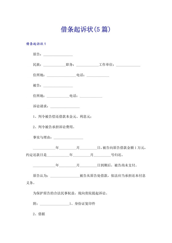 借条起诉状(5篇).doc