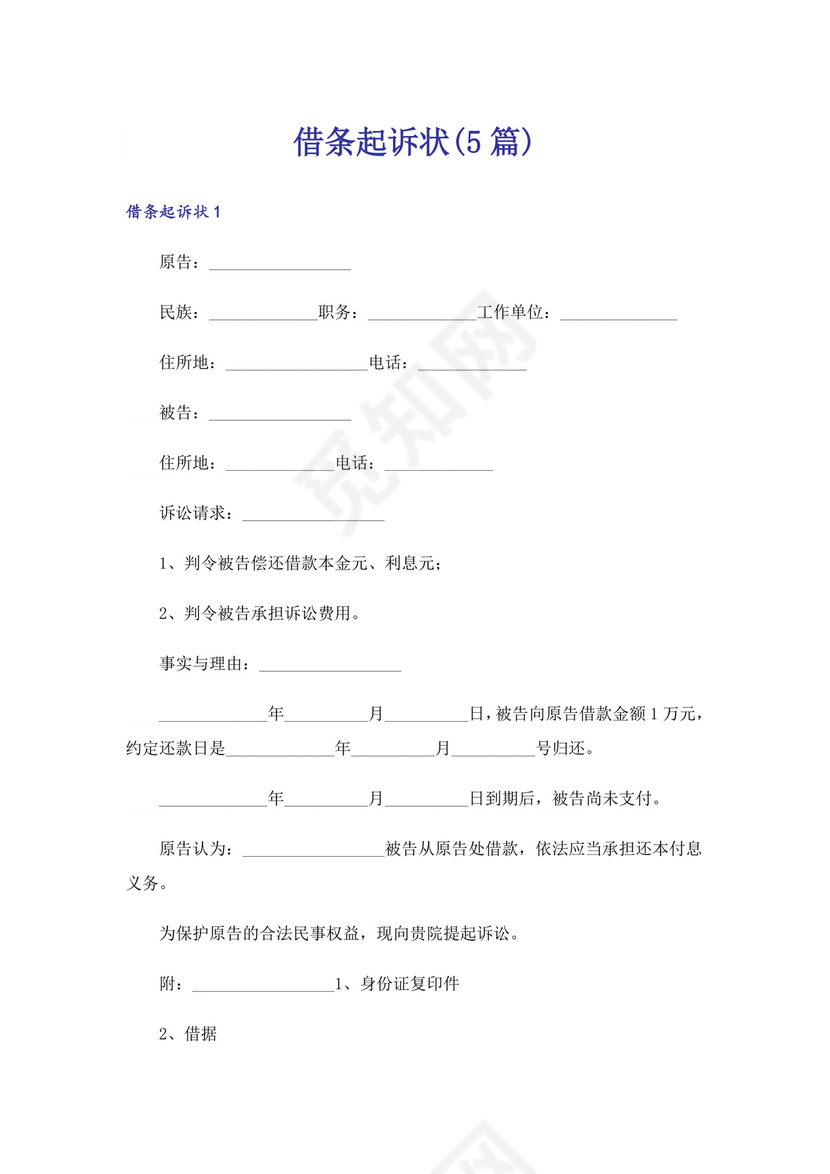 借条起诉状(5篇).doc