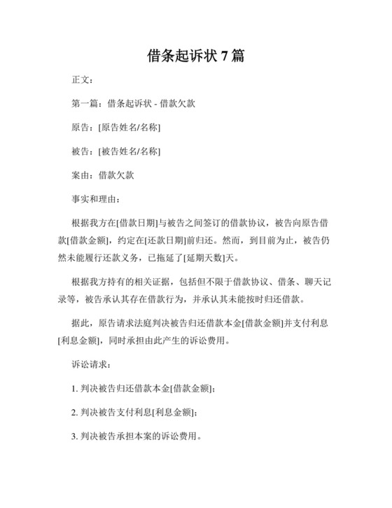 借条起诉状7篇.docx