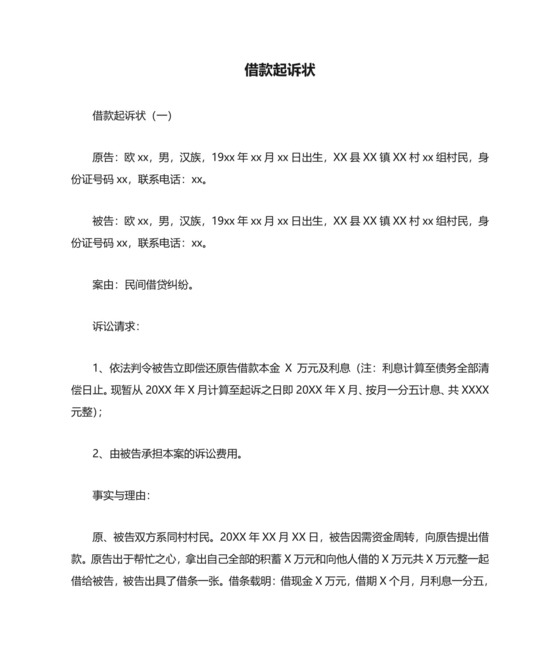 借款起诉状.doc
