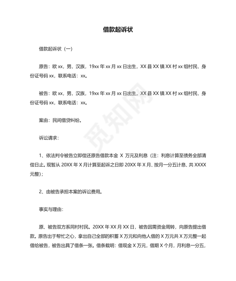 借款起诉状.doc