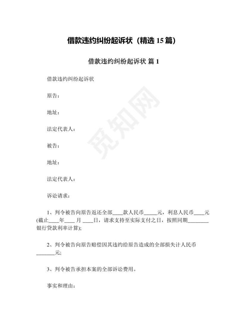 借款违约纠纷起诉状(精选15篇).doc