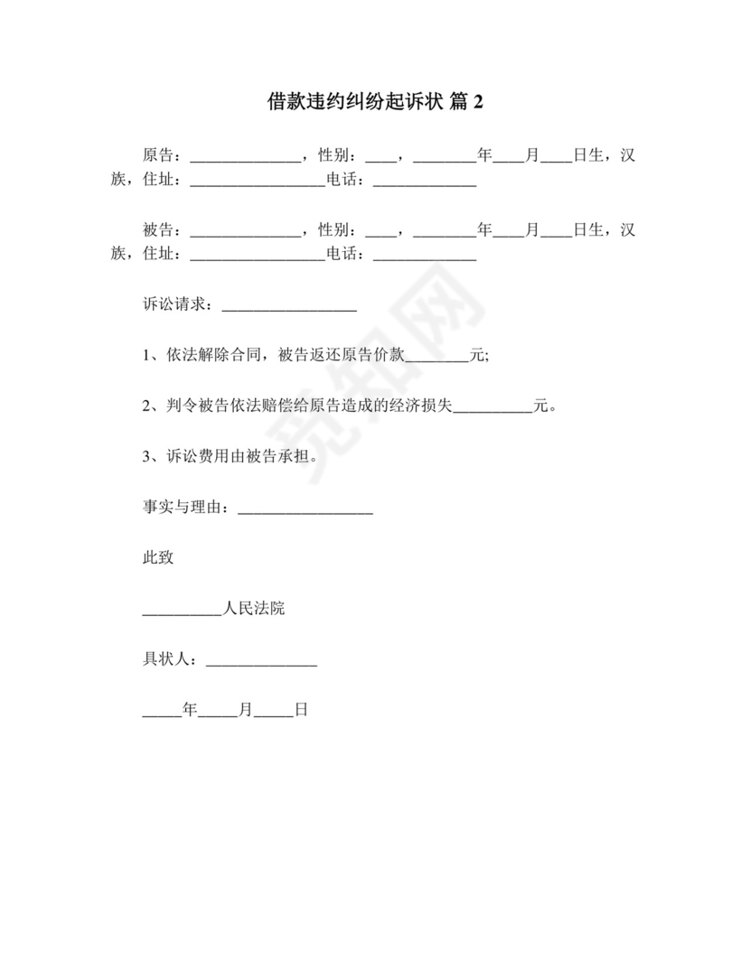 借款违约纠纷起诉状(精选15篇).doc