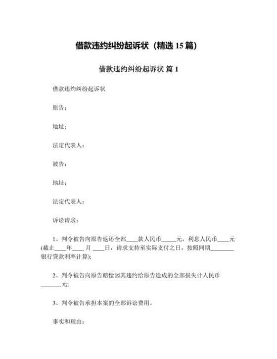 借款违约纠纷起诉状(精选15篇).doc