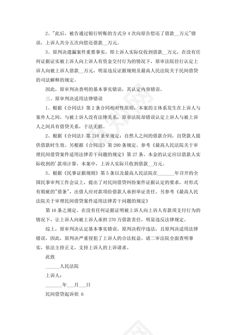 民间借贷起诉状(精选20篇).docx