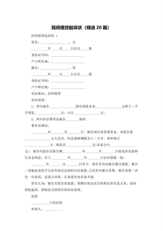 民间借贷起诉状(精选20篇).docx