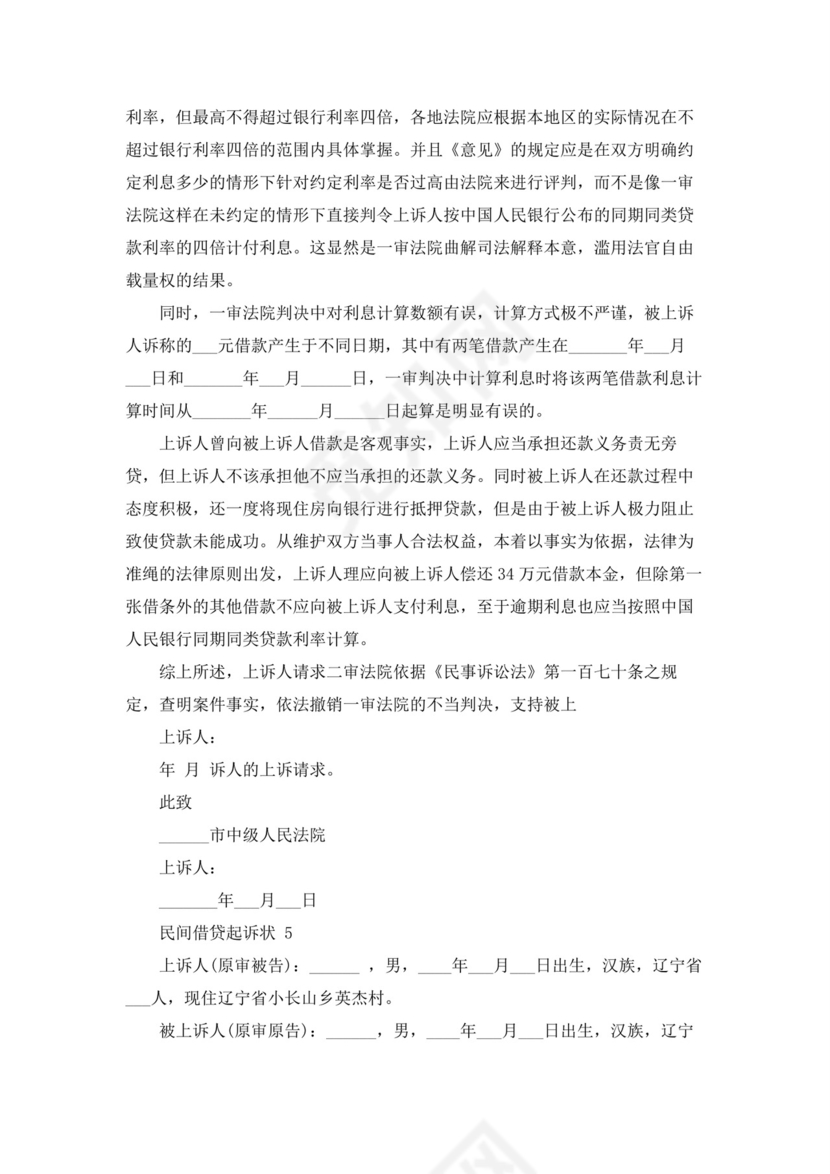 民间借贷起诉状(精选20篇).docx