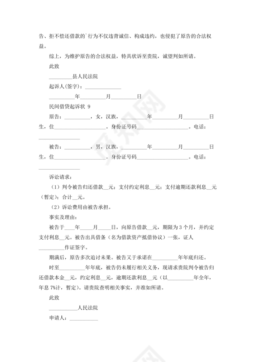 民间借贷起诉状(精选20篇).docx