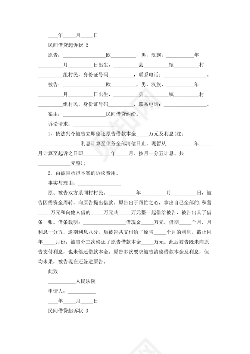 民间借贷起诉状(精选20篇).docx