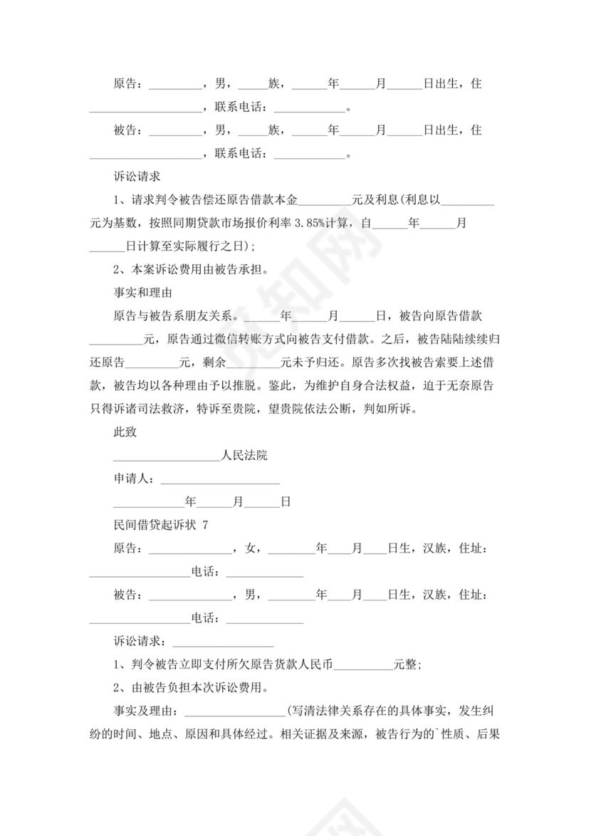 民间借贷起诉状(精选20篇).docx