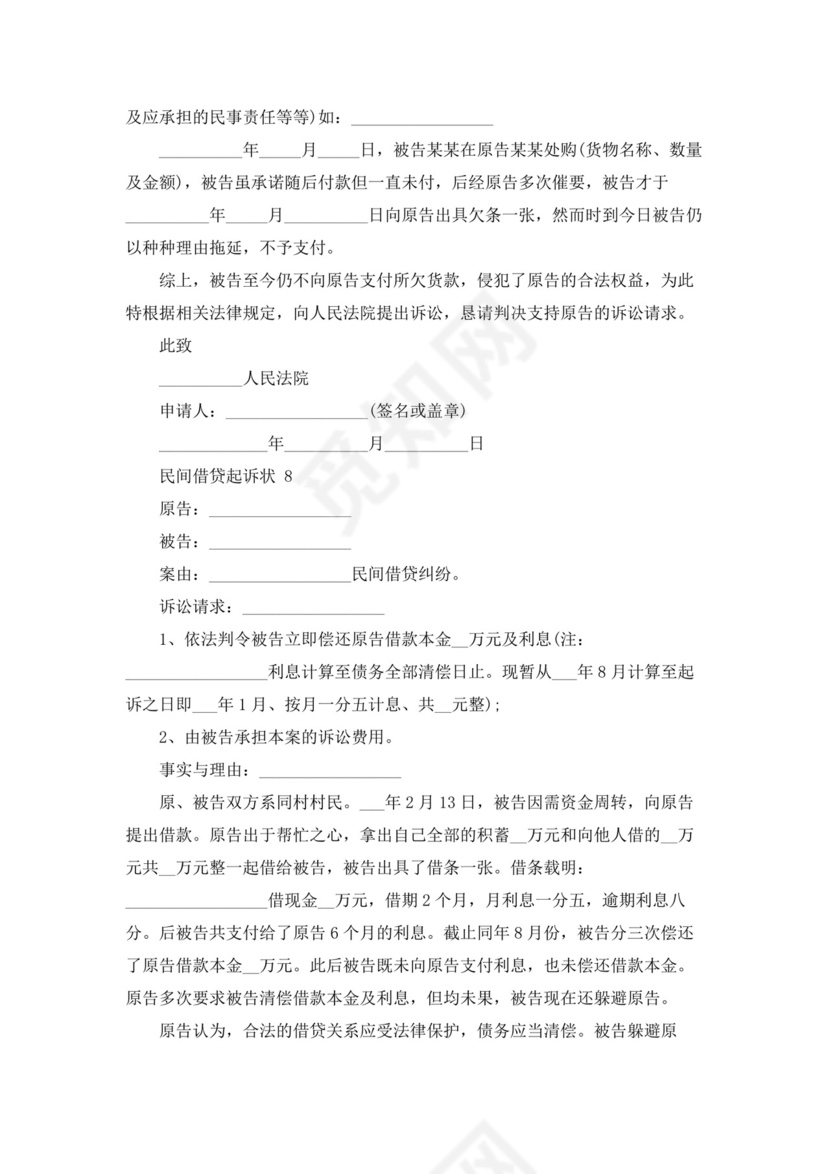 民间借贷起诉状(精选20篇).docx