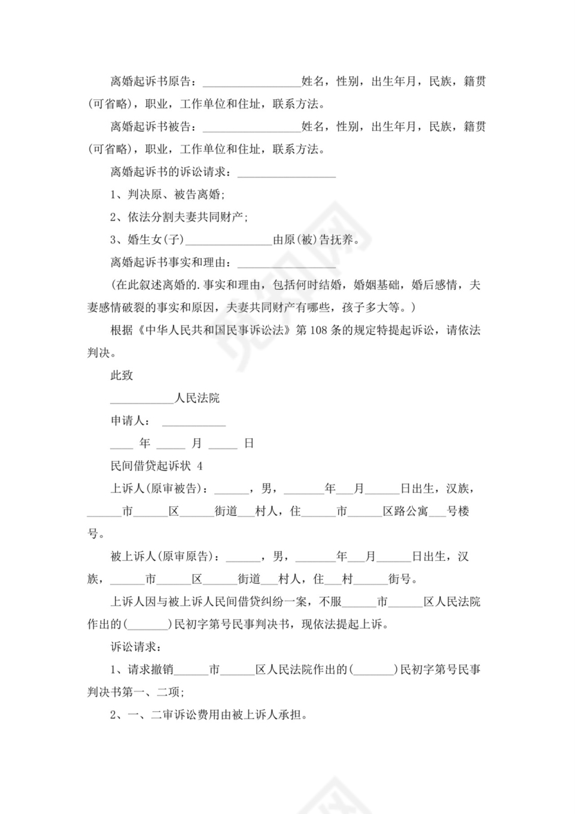 民间借贷起诉状(精选20篇).docx