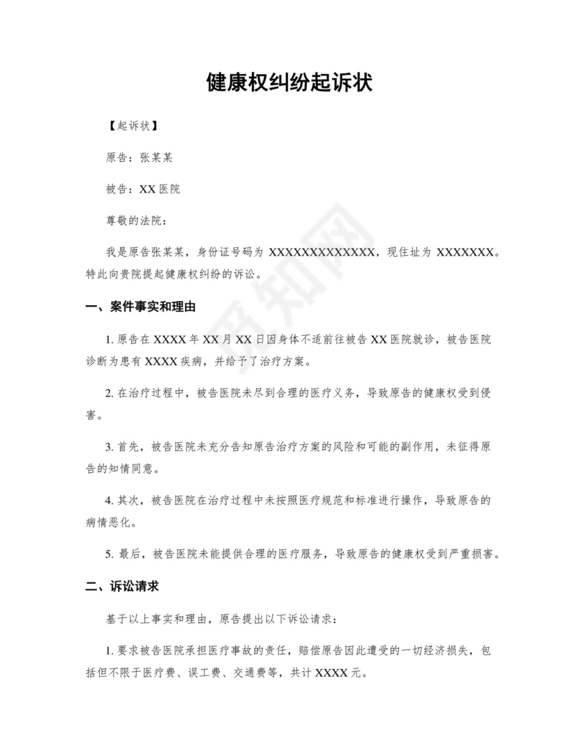 健康权纠纷起诉状.docx