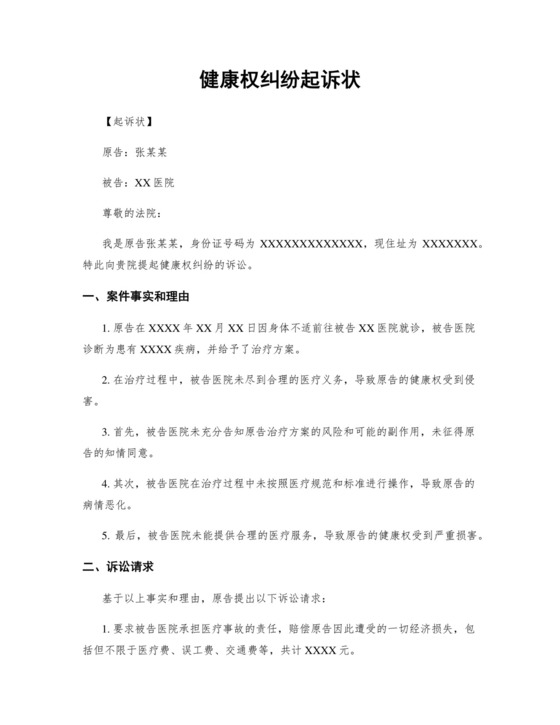 健康权纠纷起诉状.docx
