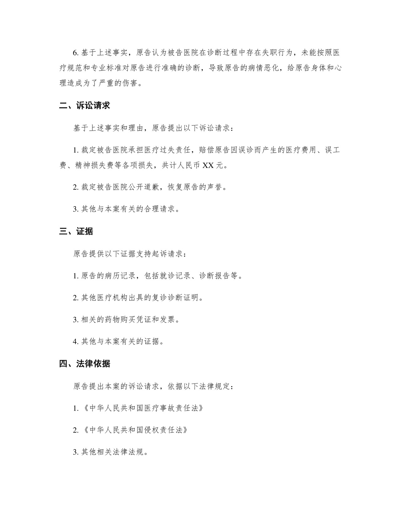 健康权纠纷起诉状完整.docx