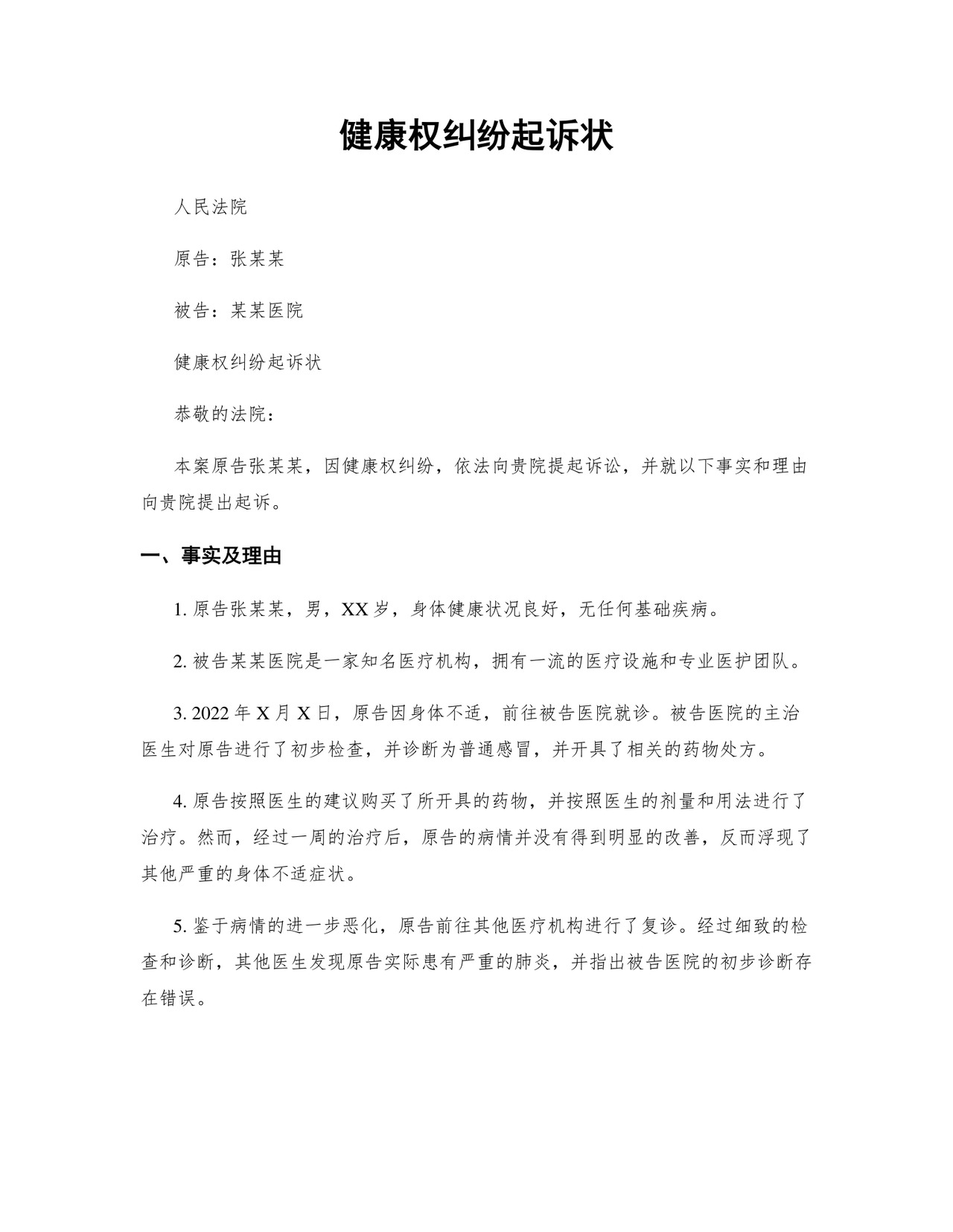 健康权纠纷起诉状完整.docx