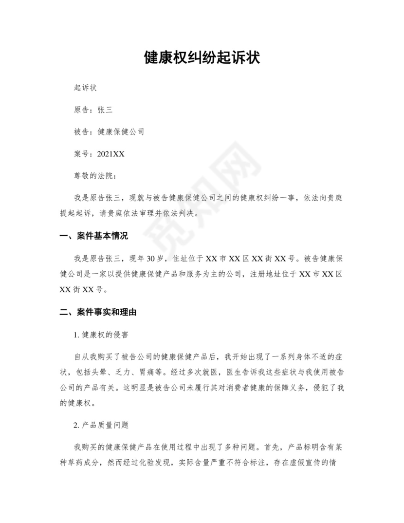 健康权纠纷起诉状精选.docx
