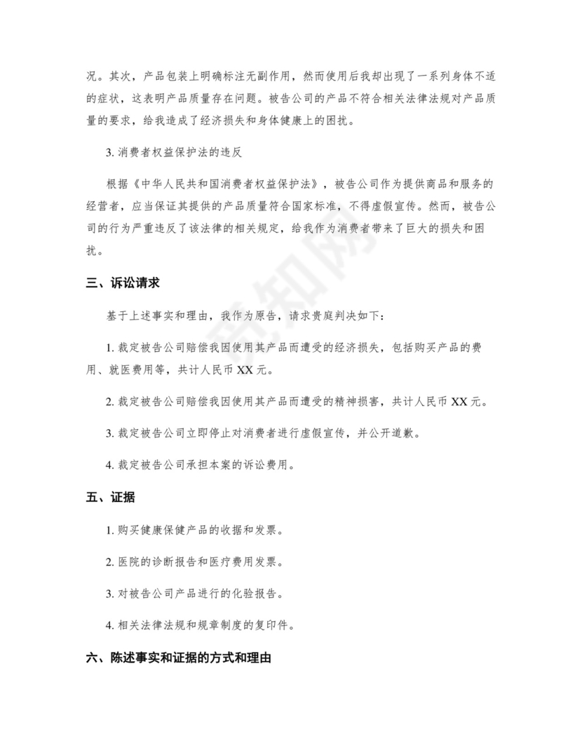 健康权纠纷起诉状精选.docx