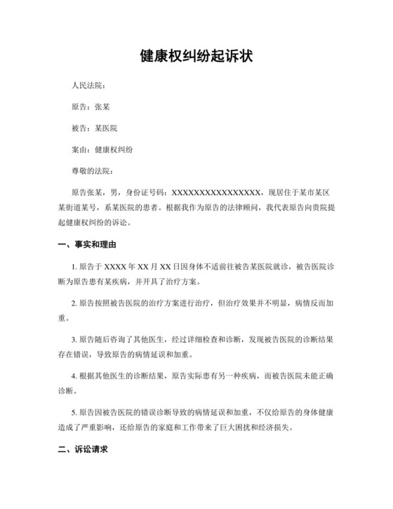 健康权纠纷起诉状范本.docx