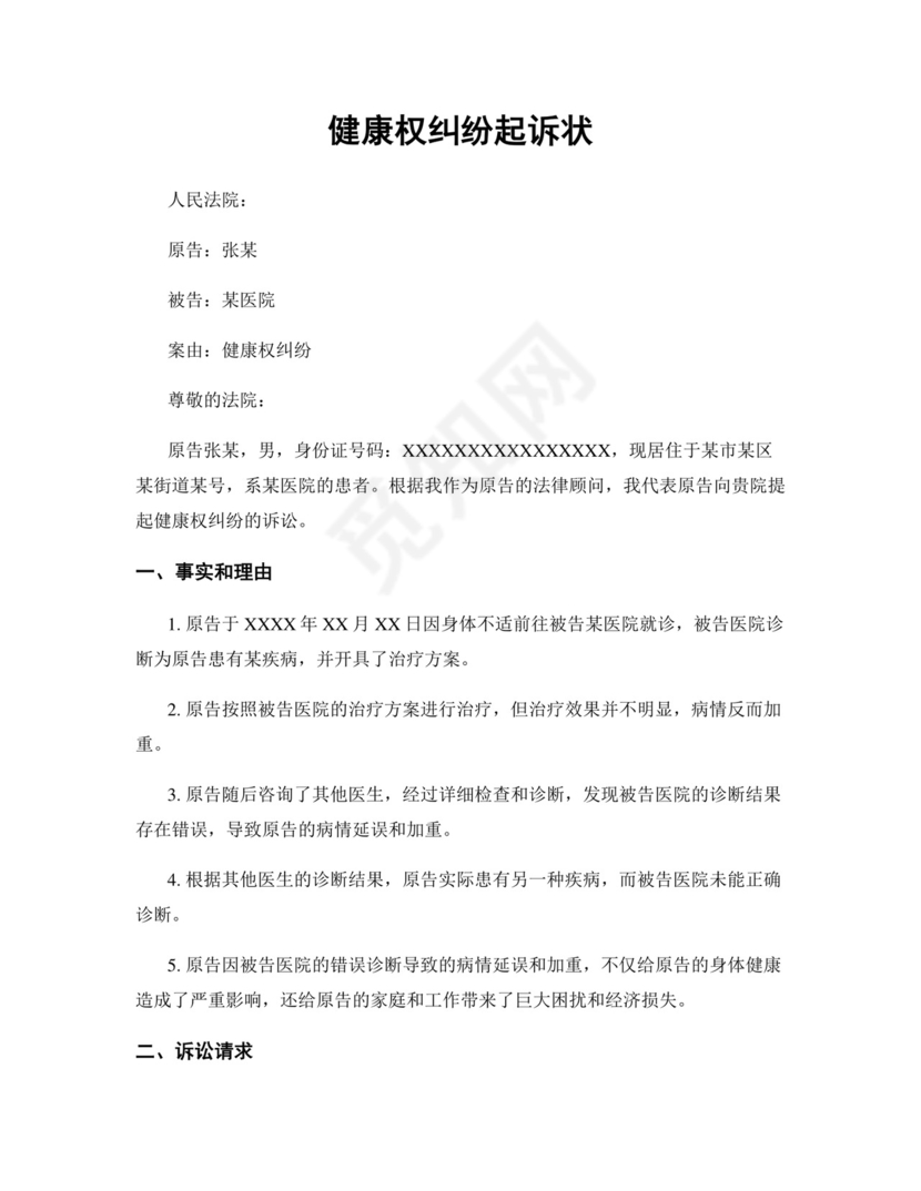 健康权纠纷起诉状范本.docx