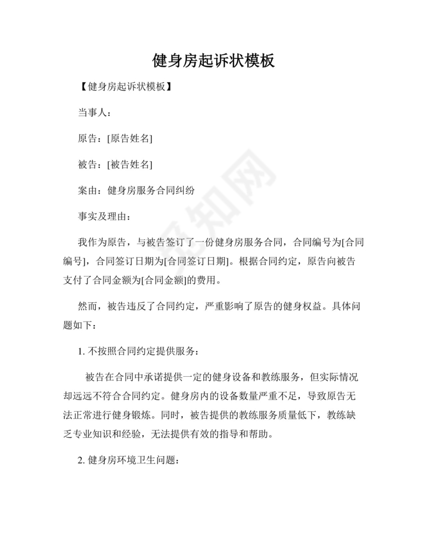 健身房起诉状模板.docx
