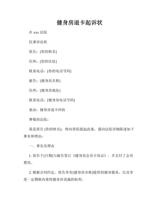 健身房退卡起诉状.docx