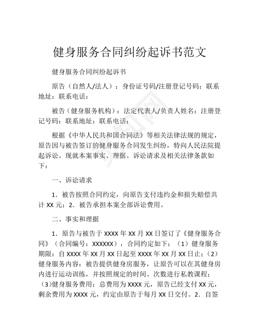 健身服务合同纠纷起诉书范文.docx