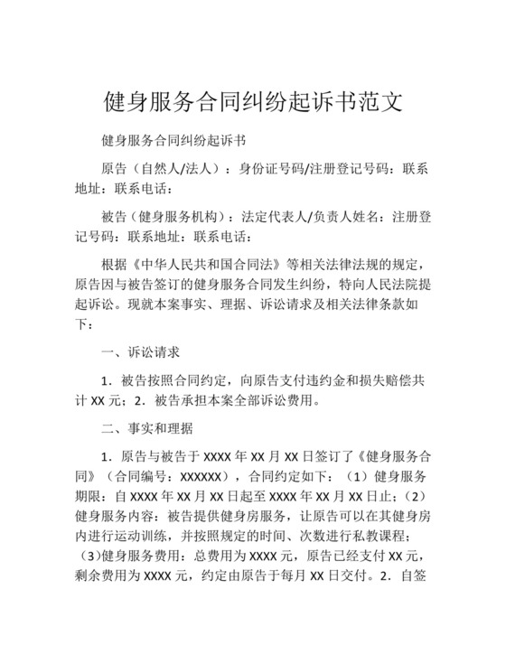 健身服务合同纠纷起诉书范文.docx