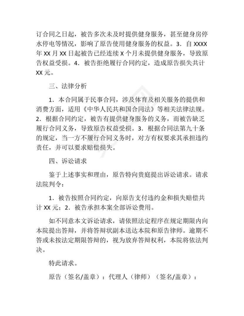 健身服务合同纠纷起诉书范文.docx