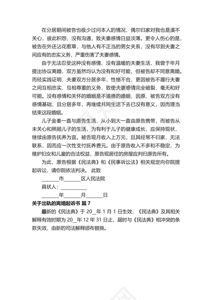 关于出轨的离婚起诉书（通用28篇）.docx