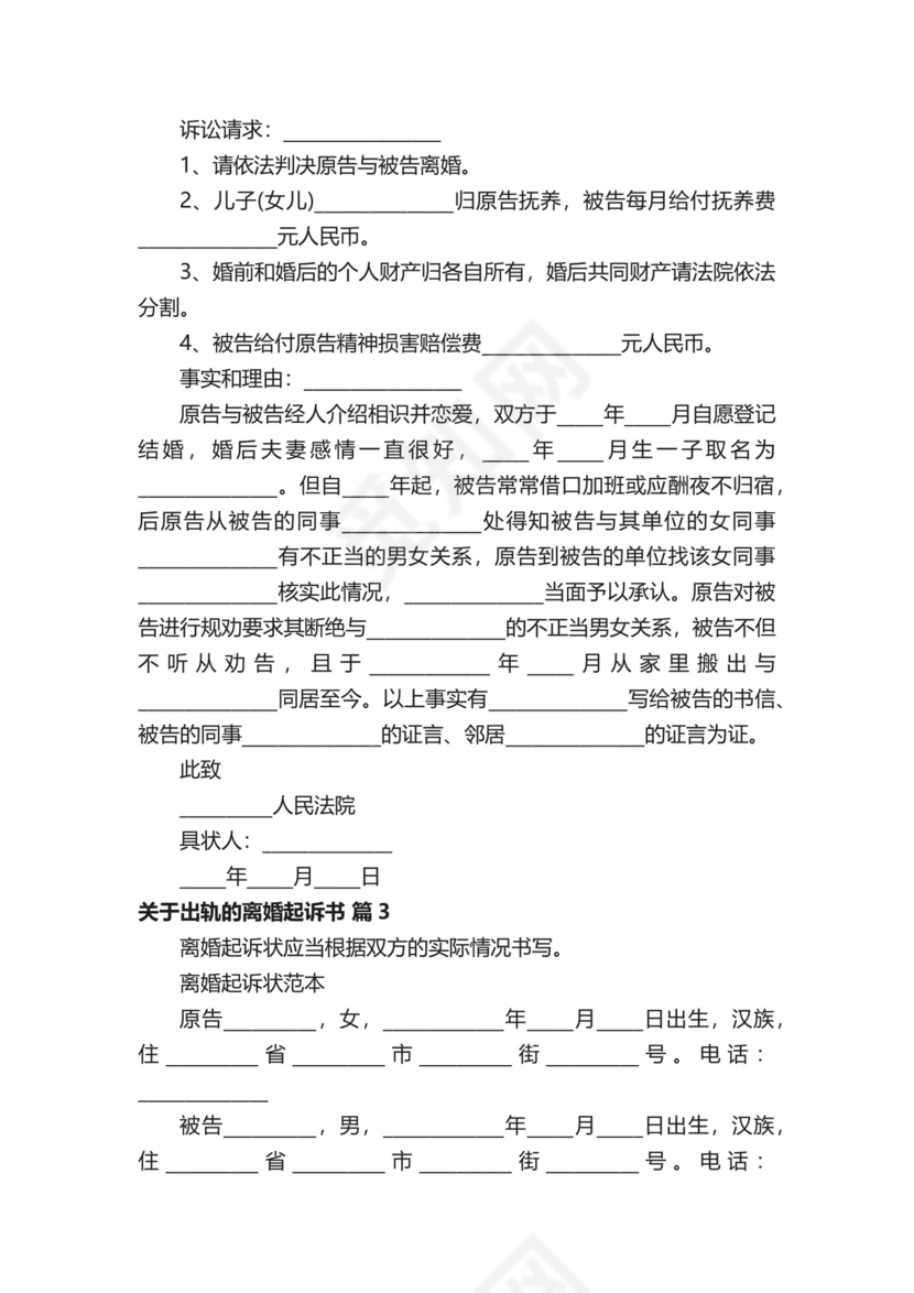 关于出轨的离婚起诉书（通用28篇）.docx