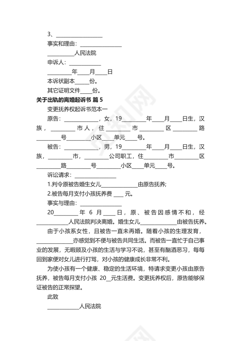 关于出轨的离婚起诉书（通用28篇）.docx