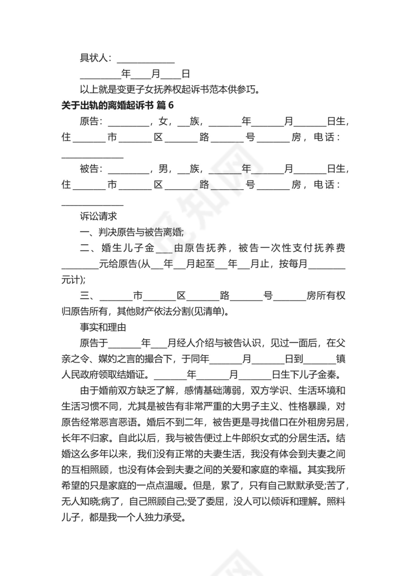 关于出轨的离婚起诉书（通用28篇）.docx