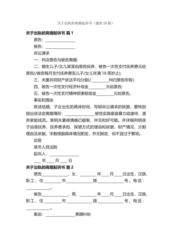 关于出轨的离婚起诉书（通用28篇）.docx
