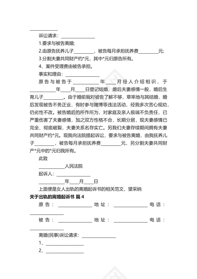关于出轨的离婚起诉书（通用28篇）.docx