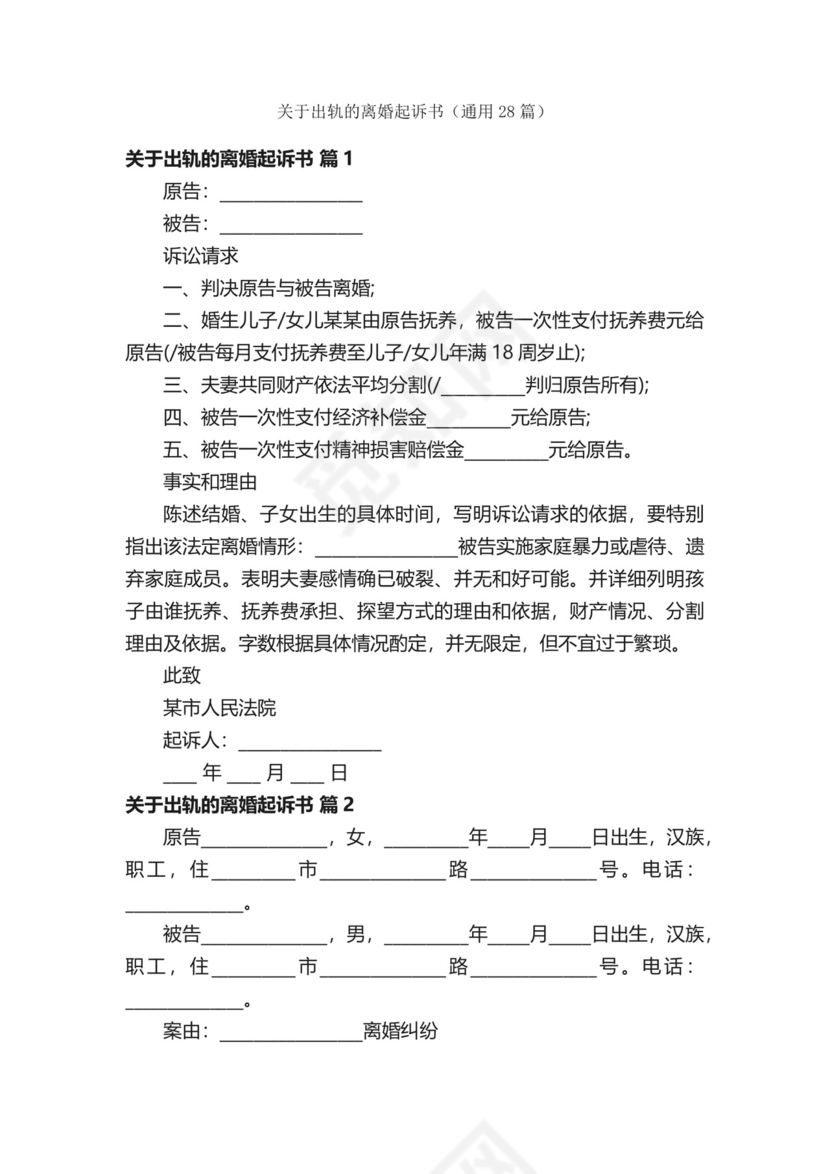 关于出轨的离婚起诉书（通用28篇）.docx