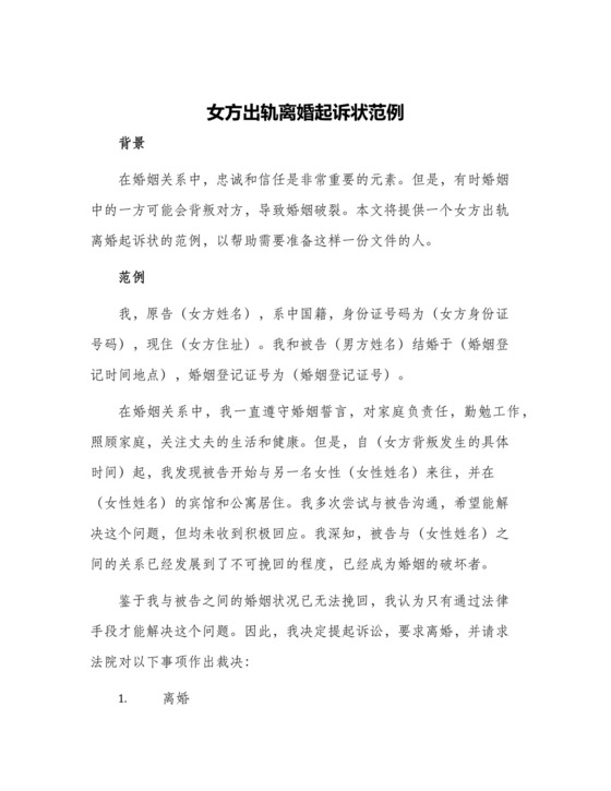 女方出轨离婚起诉状范例.docx