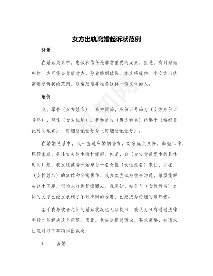 女方出轨离婚起诉状范例.docx