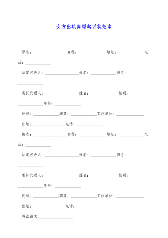 女方出轨离婚起诉状范本.docx