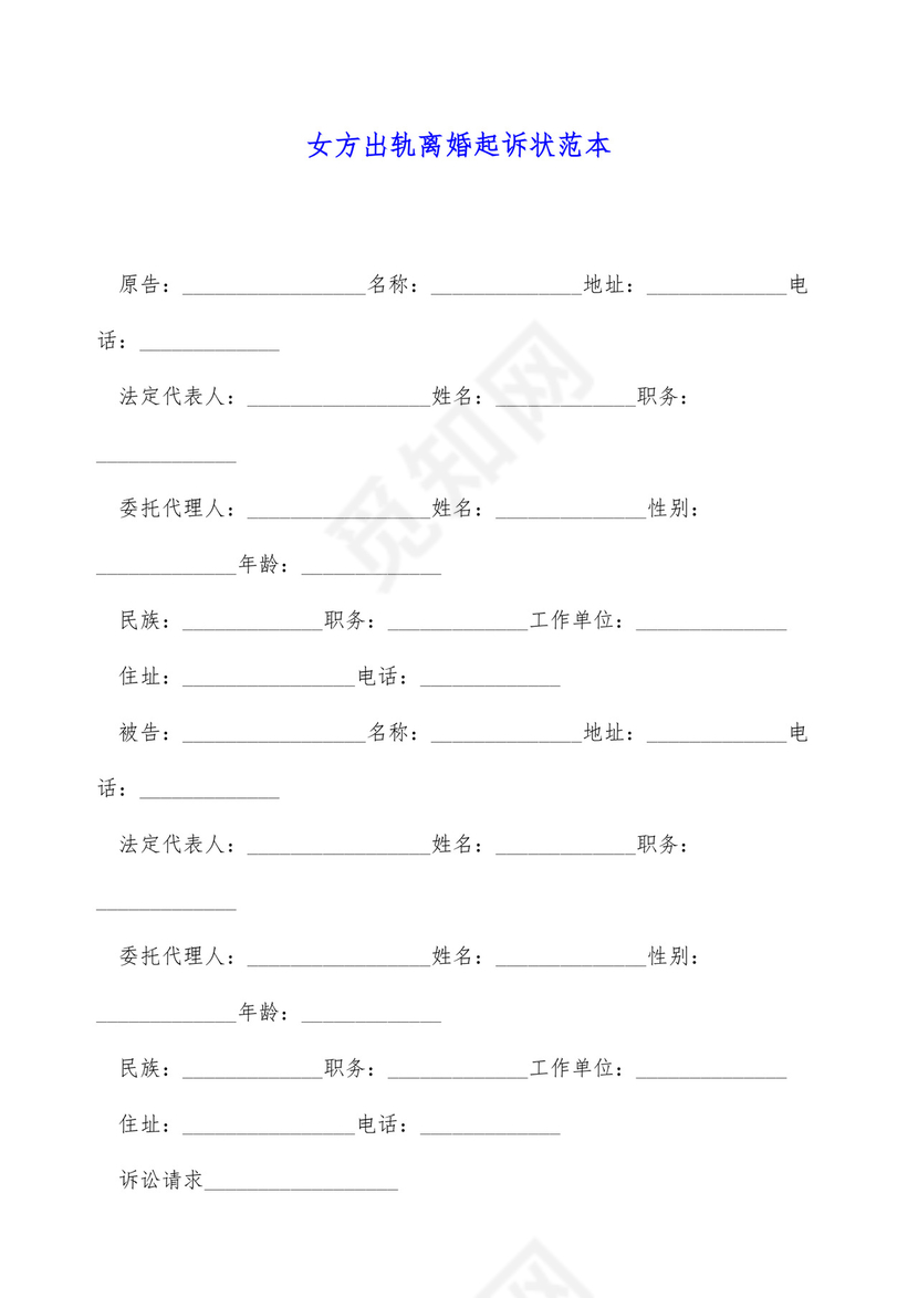 女方出轨离婚起诉状范本.docx