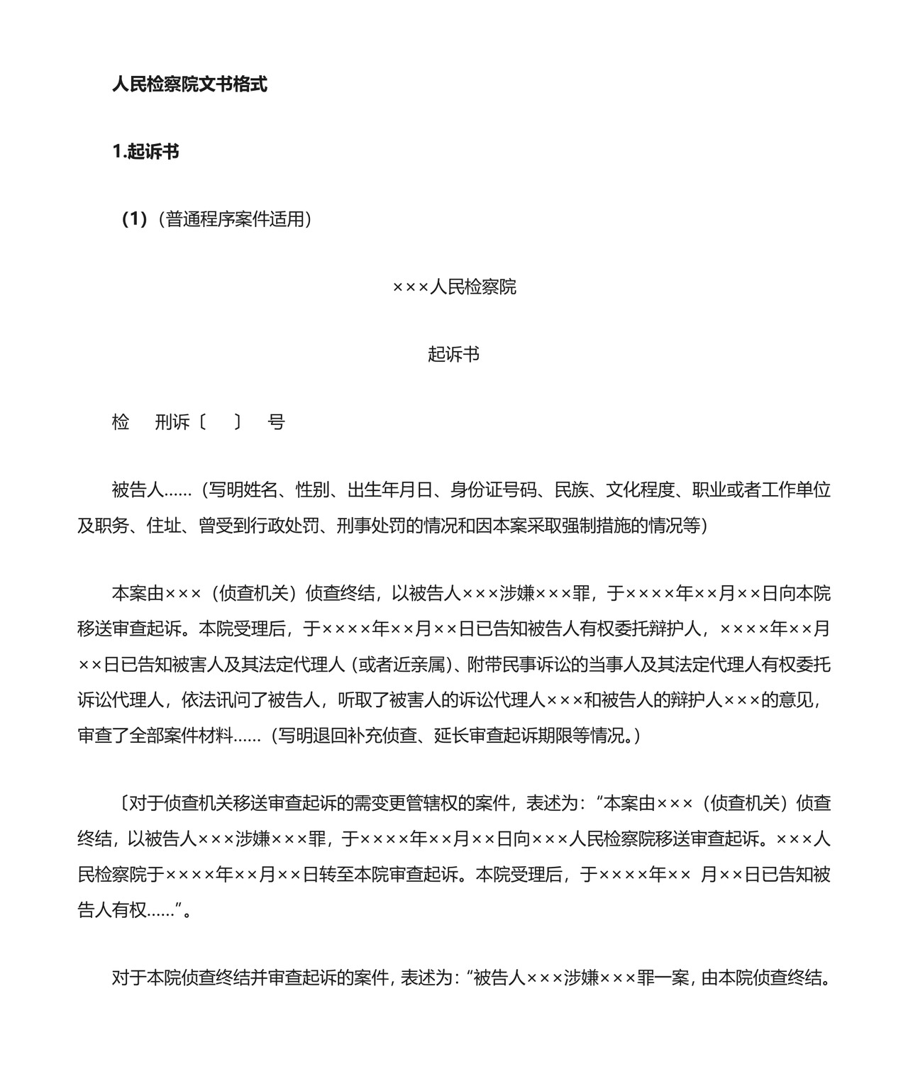 刑事起诉书格式与范例.doc