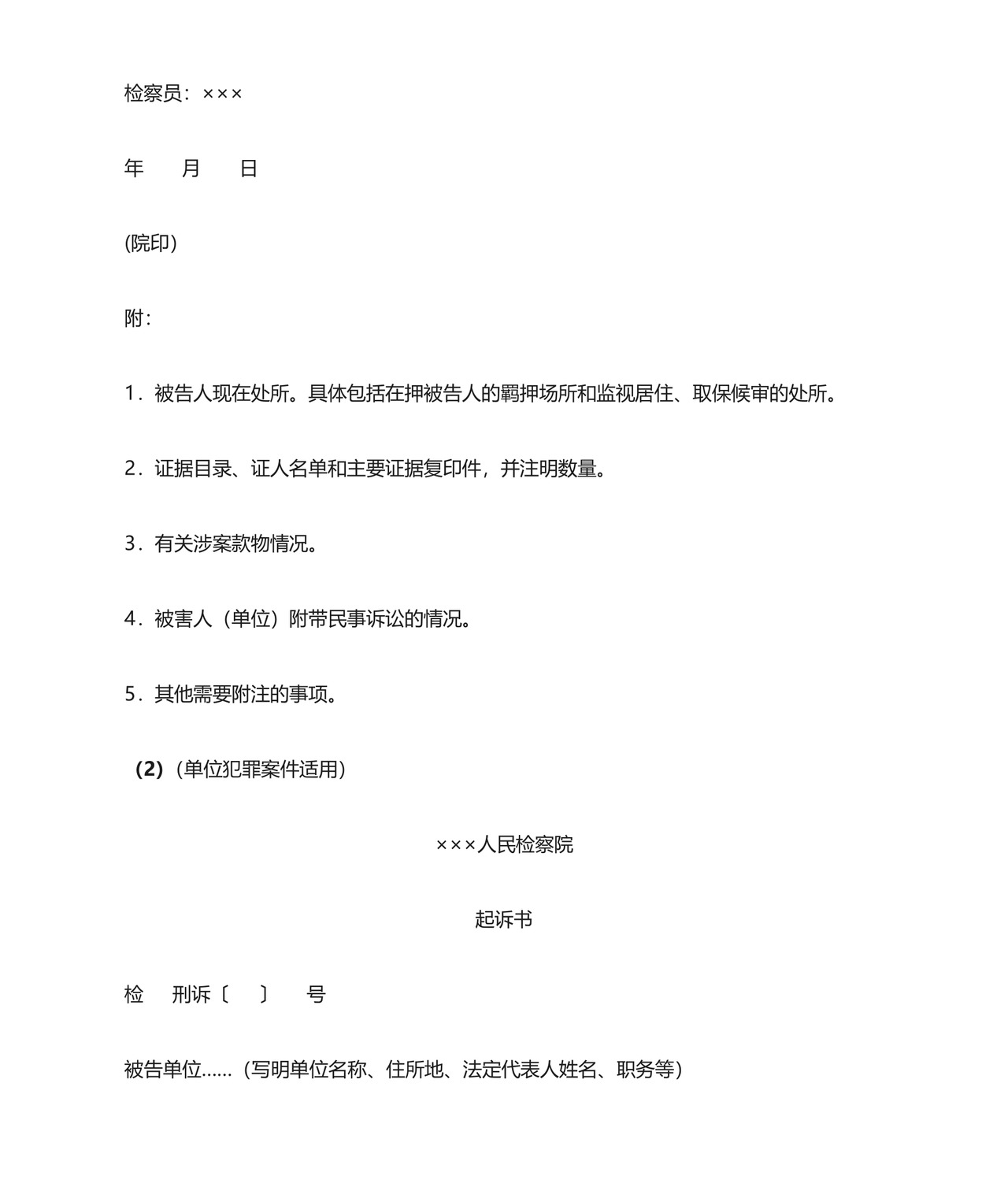 刑事起诉书格式与范例.doc