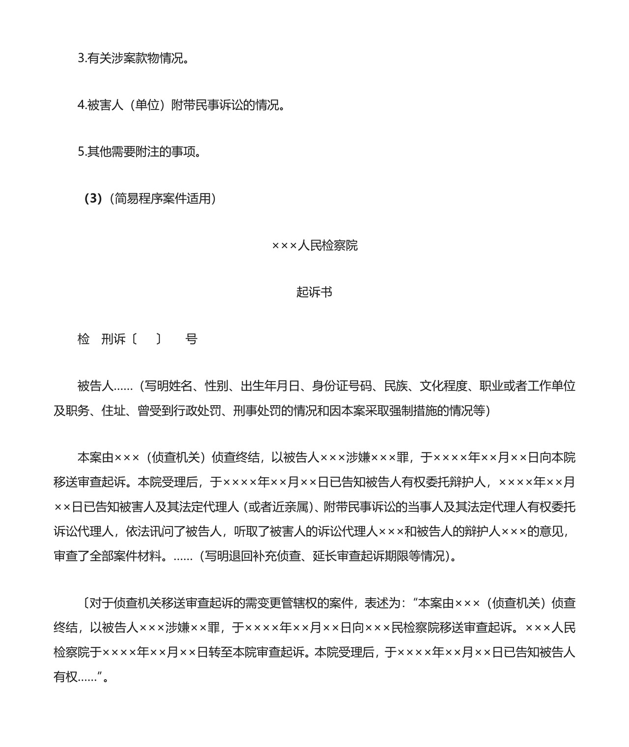 刑事起诉书格式与范例.doc