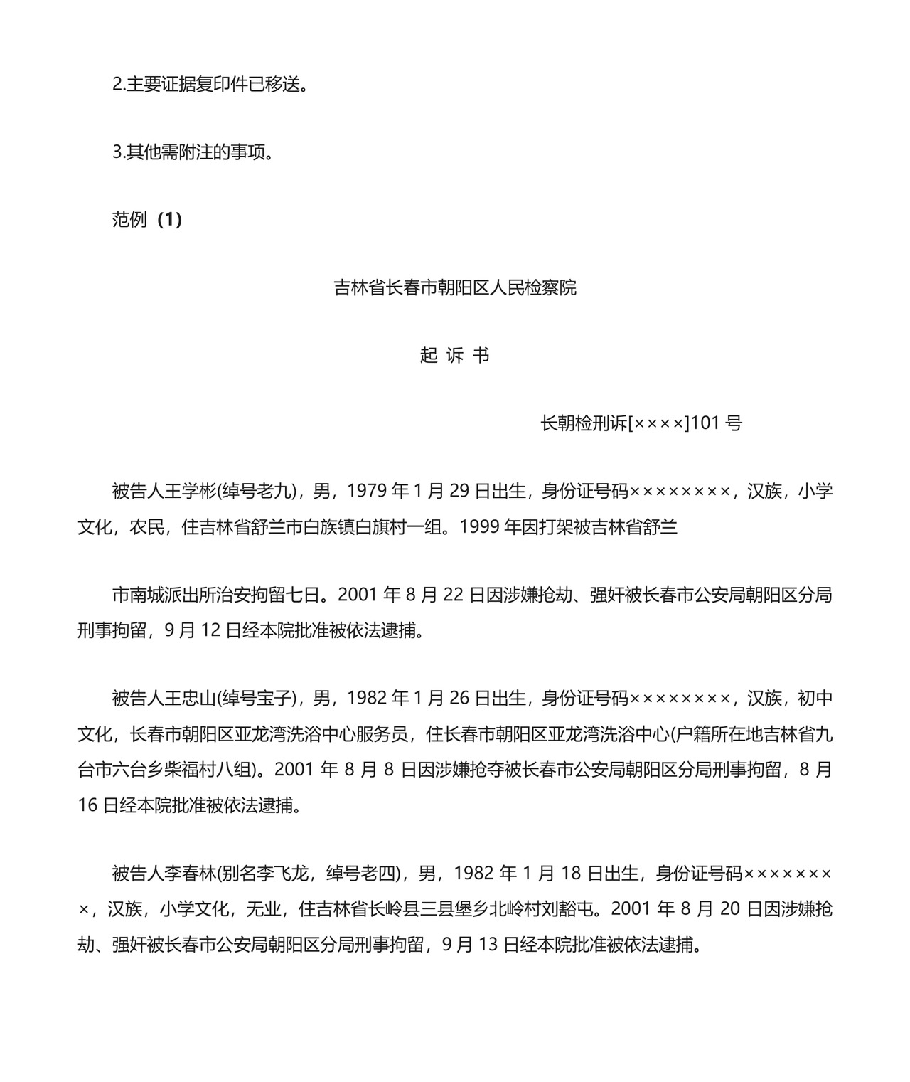 刑事起诉书格式与范例.doc